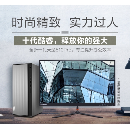 聯想臺式機天逸510pro