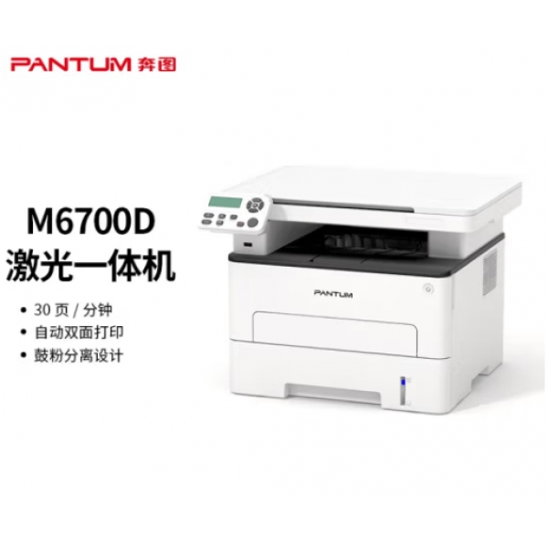 多功能一體機 奔圖M6700D