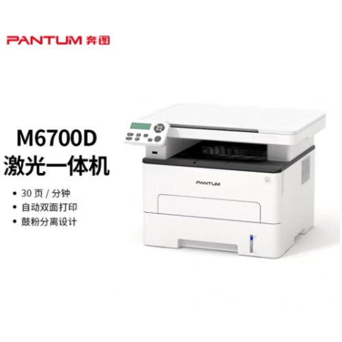 多功能一體機 奔圖M6700D